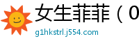 女生菲菲（02）校园春色